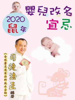 cover image of 2020鼠年嬰兒改名宜忌